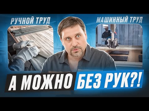 Видео: Мебель делают руками!? Почему нельзя без ручного труда