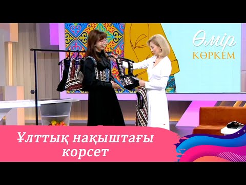 Видео: Ұлттық нақыштағы корсеттерді тігіп жүрген жас дизайнер І Өмір көркем