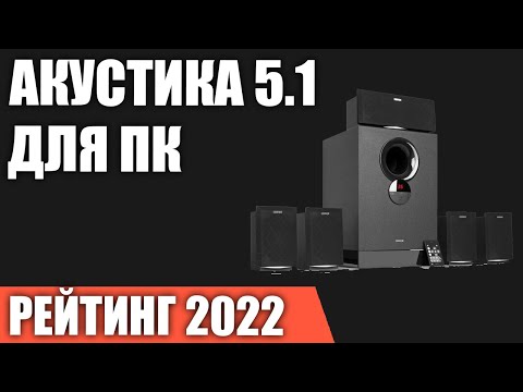 Видео: ТОП—5. Лучшая акустика 5.1 для компьютера и домашнего кинотеатра. Рейтинг 2022 года!