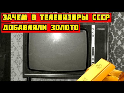 Видео: ЗАЧЕМ В ТЕЛЕВИЗОРЫ СССР ДОБАВЛЯЛИ ЗОЛОТО? СЕКРЕТ РАСКРЫТ! ЧТО ЦЕННОГО В СТАРОМ ТЕЛЕВИЗОРЕ?