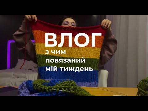 Видео: влог: нове тату, розіграш светру, що звязала за тиждень