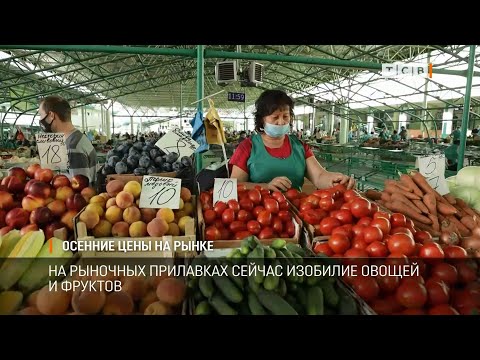 Видео: Осенние цены на рынке
