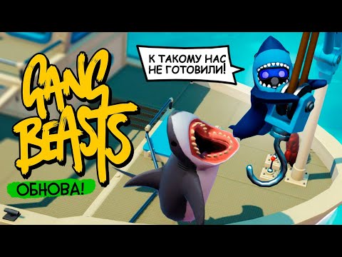 Видео: GANG BEASTS 1.18 ♦ ОБНОВЛЕНИЕ - УГАРНАЯ НОВАЯ КАРТА