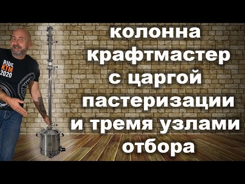 Видео: 2" ректификационная колонна с царгой пастеризации и узлом отбора хвостов.