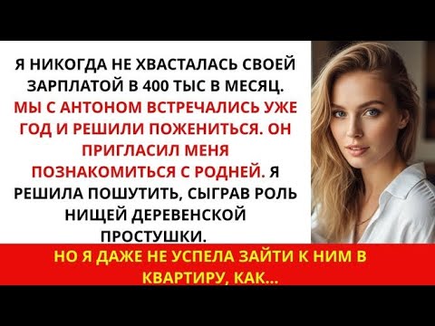 Видео: Прикинулась деревенской простушкой на знакомстве с родней жениха — не ожидала такого поворота!