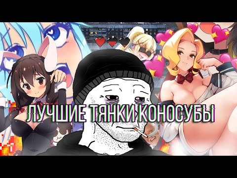 Видео: ЛУЧШИЕ ТЯНКИ ИЗ КОНОСУБЫ! | Обзор тянок из KonoSuba