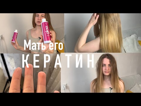 Видео: КАК СДЕЛАТЬ КЕРАТИН ДОМА | ЧУДО-процедура