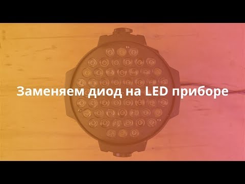 Видео: Как заменить светодиод на LED приборе (PAR64 56 RGBW DMX)