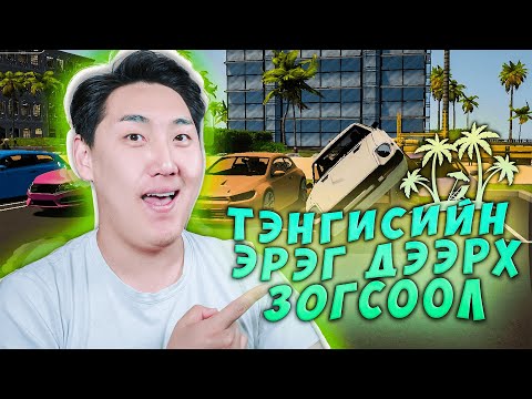 Видео: Тэнгисийн эрэг дээрх зогсоол