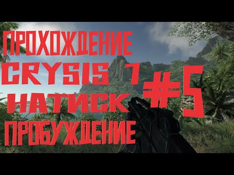 Видео: Прохождение Crysis 1 #5 | Натиск,пробуждение