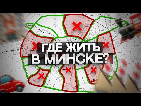 Видео: ЭТО ЛУЧШИЕ РАЙОНЫ МИНСКА! И вот почему…