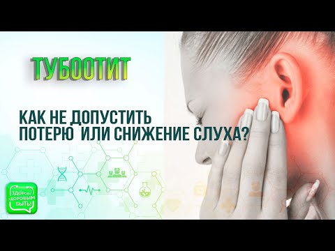 Видео: Тубоотит | Как не допустить потерю слуха?