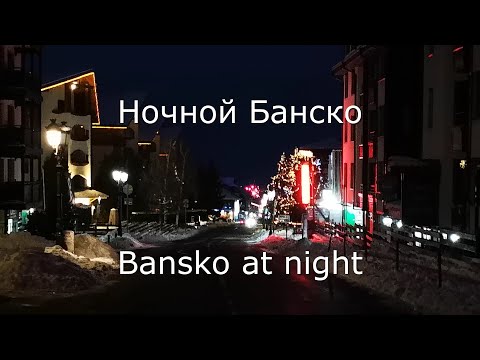 Видео: Ночной Банско  Bansko
