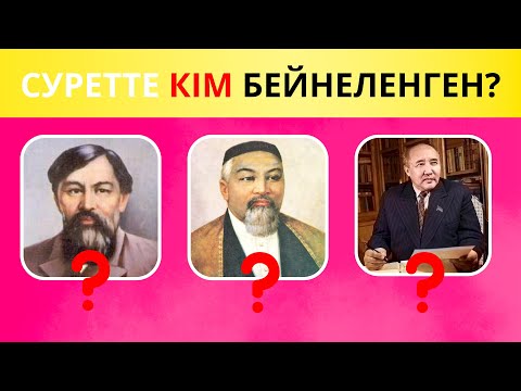 Видео: ӘДЕБИЕТТІ ҚАНШАЛЫҚТЫ 5-КЕ ОҚЫДЫҢ? ҚАЗАҚТЫҢ АҚЫН-ЖАЗУШЫЛАР|| ОЙЛАН ТАП QUIZ