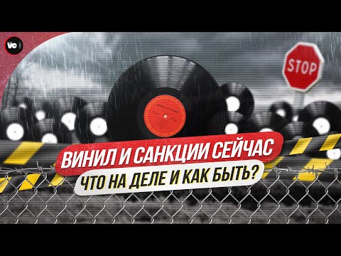 Видео: Винил и санкции сейчас. Что на деле и как быть?