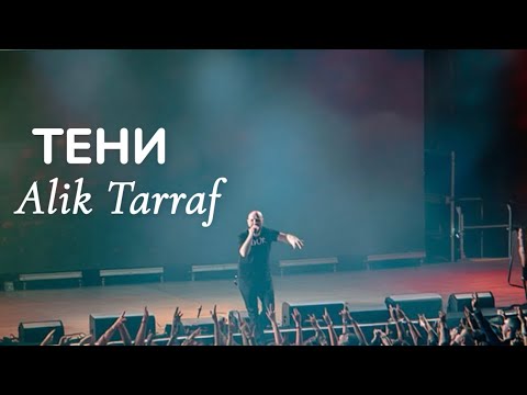 Видео: 🌒 Alik Tarraf – Тени (Official Video) | Мистическая песня о любви и страсти | TARRAF PRODUCTIONS 🦅