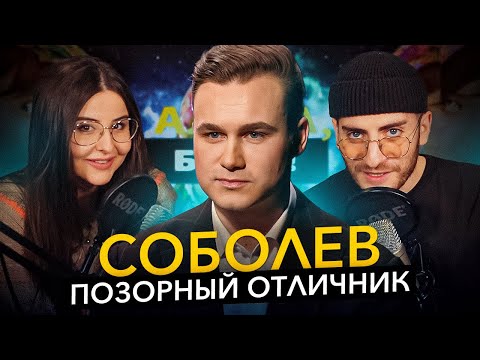 Видео: СОБОЛЕВ ПОЗОРИТСЯ НА ИНТЕРВЬЮ: БОЛЬШОЙ РАЗБОР ИБ (feat лингвист Сара)