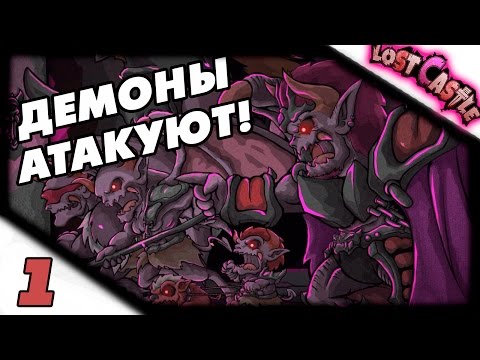 Видео: Прохождение Lost Castle #1 - Годный RPG рогалик!