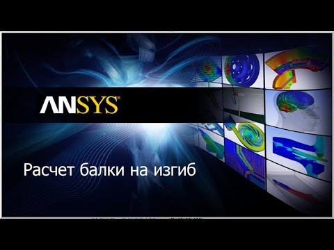 Видео: Ansys. Расчет балки на изгиб