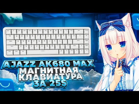 Видео: AJAZZ AK680 MAX HE – Лучшая магнитная клавиатура за 25 долларов?