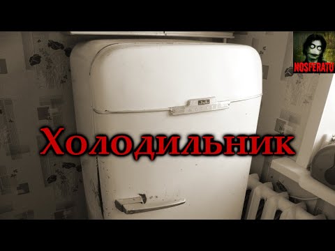 Видео: ХОЛОДИЛЬНИК. Страшные истории на ночь. Страшилки на ночь
