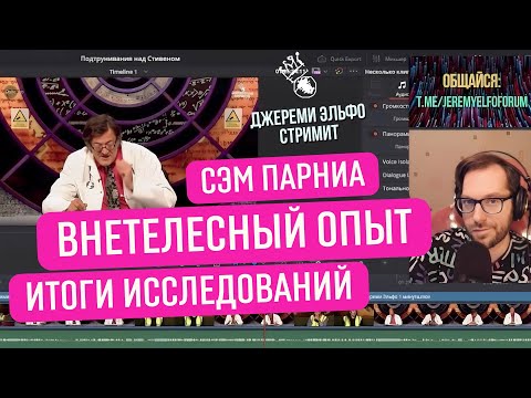 Видео: Внетелесный опыт - Доктор Сэм Парниа - Читаем статьи по исследованиям - КьюАй - Джереми Эльфо