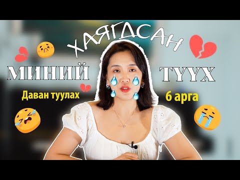 Видео: Хүнд хэцүү мэдрэмж давамгайлах үед хань болох болов уу гэж хувийн түүхээ хуваалцлаа.