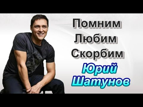 Видео: #ЮРА ШАТУНОВ. ПОЧЕМУ МЫ ЕГО ЛЮБИМ.? 40дней.