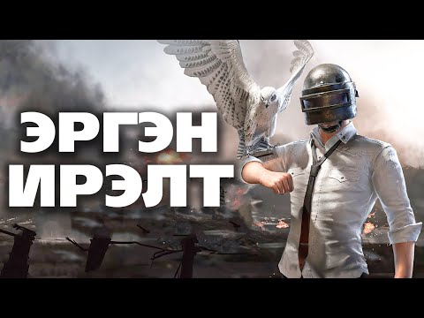 Видео: 6 жилийн дараа PUBG MOBILE 🔫