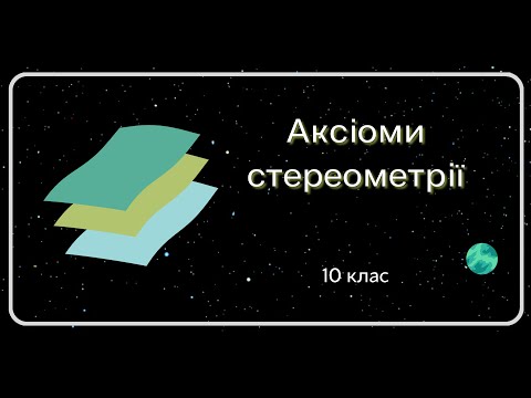 Видео: Аксіоми СТЕРЕОМЕТРІЇ 10 клас