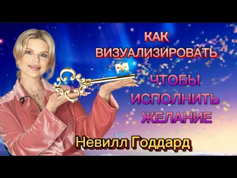 Видео: КАК НУЖНО ВИЗУАЛИЗИРОВАТЬ, ЧТОБЫ ИСПОЛНИТЬ ЖЕЛАНИЕ?🧘‍♀️