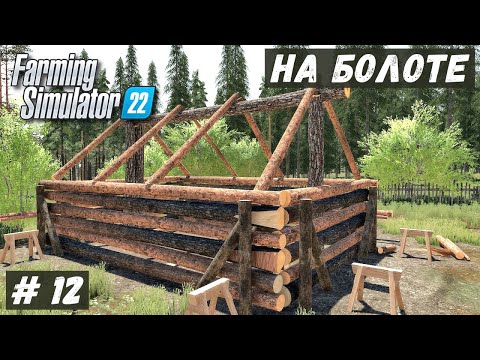 Видео: FS 22 - ВЫЖИВАНИЕ на БОЛОТЕ.  Строю ДОМ для СОСЕДА.  Продаю КРУГЛЯК # 12