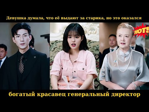 Видео: Девушка думала, что её выдают за старика, но это оказался богатый красавец генеральный директор