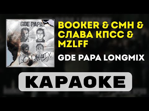 Видео: BOOKER, CMH, mzlff, Слава КПСС - GDE PAPA LONGMIX | караоке | минус | инструментал