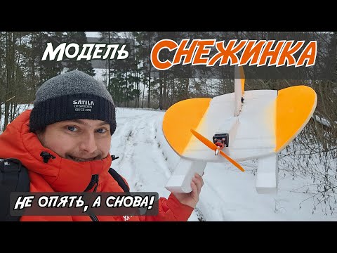 Видео: Модель СНЕЖИНКА // Не опять, а снова! + Поздравление с Новым 2025 Годом!