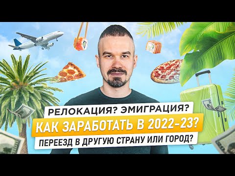 Видео: Переехали в другой город или страну? Узнайте как заработать в 2022-23гг при релокации и эмиграции.
