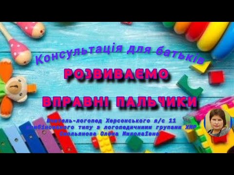 Видео: Консультація для батьків. Розвиваємо вправні пальчики.