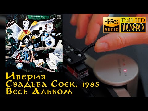 Видео: Иверия ‎- Свадьба Соек, 1985, Vinyl video 4K, 24bit/96kHz