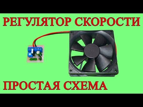 Видео: Простая схема регулятора скорости вентилятора для начинающих радиолюбителей