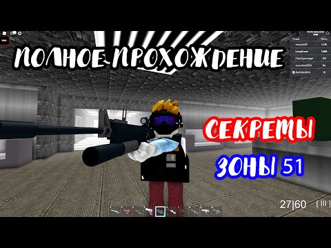 Видео: ПОЛНОЕ ПРОХОЖДЕНИЕ - Area 51 [ Roblox ] Все секреты и ОРУЖИЕ - Классический РЕЖИМ