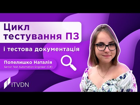 Видео: Цикл тестування ПЗ і тестова документація