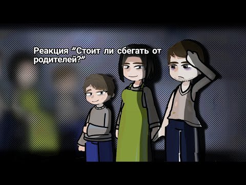 Видео: |2х|Реакция "Стоит ли сбегать от родителей?"|