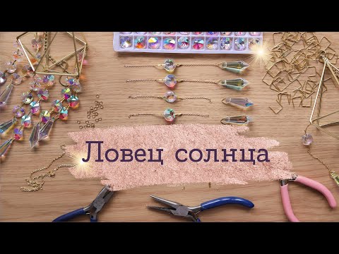 Видео: Ловец солнца - 1000 солнечных зайчиков в комнате | Masherisha