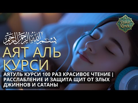 Видео: Аятуль Курси 100 раз آية الكرسي Красивое Чтение | Расслабление и Защита Щит от Злых Джиннов и Сатаны