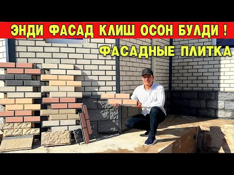 Видео: ЭНДИ УЙНИ ФАСАД КЛИШ КИЙИН ЭМАС ХОРАЗМДА ФАСАДНЫЕ ПЛИТКА !!! ХОРАЗМ БОЗОР