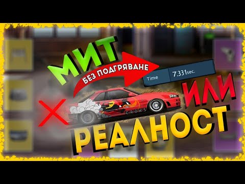 Видео: РАЗБИВАМЕ 5 МИТА В DRAG RACING STREETS 🔨