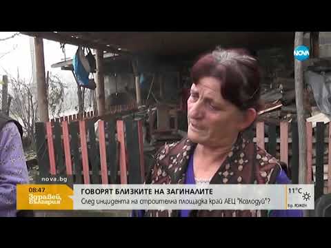 Видео: Тежката съдба на починалите и пострадалите при инцидента край АЕЦ "Козлодуй"