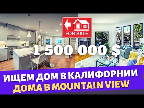 Видео: Ищем дом в Калифорнии / Дома в Mountain View/ Цены на дома в Америке / Влог США