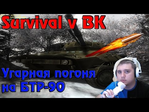 Видео: Survival в ВК - Угарная погоня на БТР-90