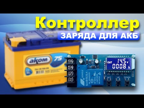 Видео: Контроллер заряда аккумуляторов XY-L30A } * { Battery charge controller XY-L30A